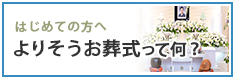 'よりそうのお葬式'って何？