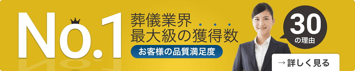 【顧客満足度No.1】業界最大級の獲得数 