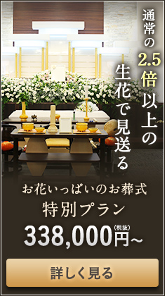 お花いっぱいのお葬式のご案内