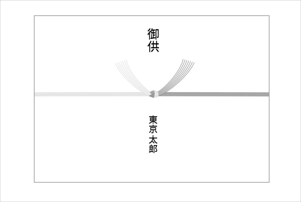 お供え物の包み方に関するマナー