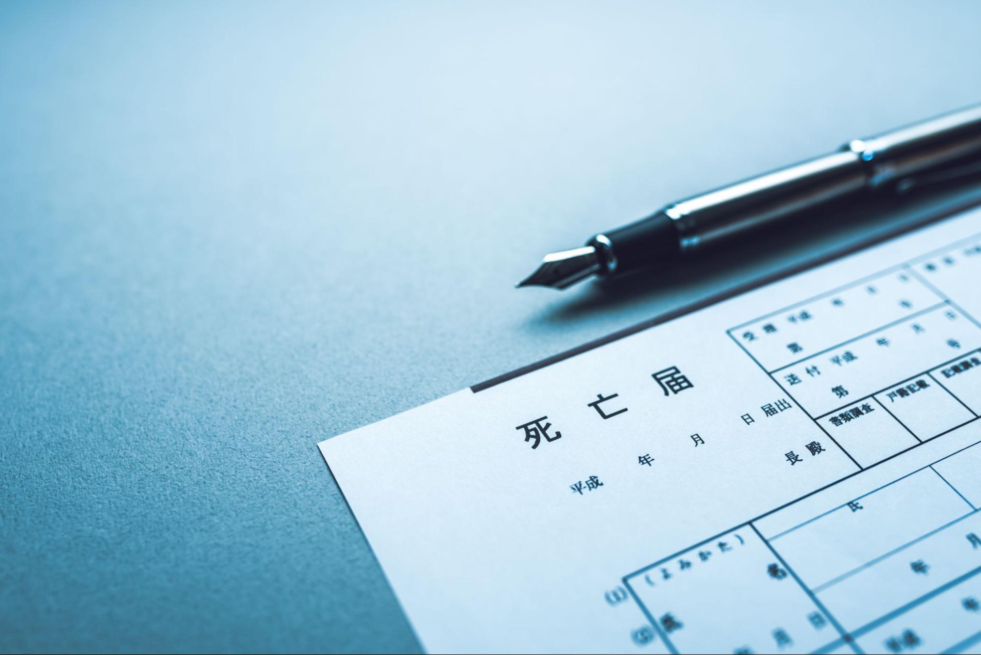 親族が急逝した場合の手続きの流れ